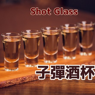 【烈酒shot杯】 白酒杯 SHOT杯 吞杯 一口杯 玻璃杯 威士忌杯 烈酒杯 深水炸彈 高粱酒杯 威士忌酒杯 子彈杯