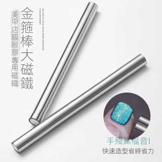 🔥臺灣熱賣🔥 美甲磁鐵金箍棒磁鐵雙頭 閃電貓眼擎天柱磁鐵雙頭加厚 多功能吸鐵石