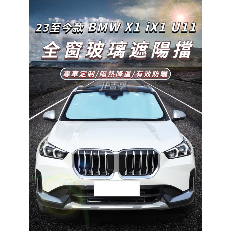 2023款 BMW X1/iX1 U11 專用前擋風玻璃 側窗後窗全車防曬隔熱遮陽擋