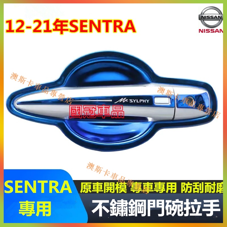 日產SENTRA 門碗拉手貼 12-22款SENTRA適用不銹鋼門碗拉手 把手保護蓋 裝飾配件 門碗拉手貼 汽車改裝裝飾
