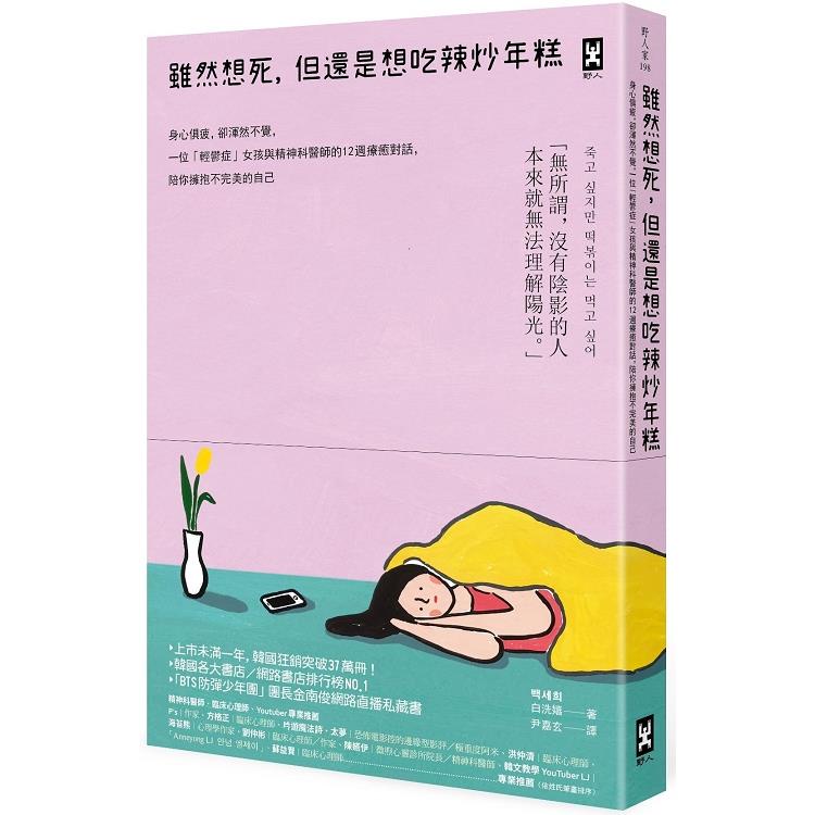 雖然想死，但還是想吃辣炒年糕：身心俱疲，卻渾然不覺，一位「輕鬱症」女孩與精神科醫師的12週療癒對話，陪你擁抱不完美的自己