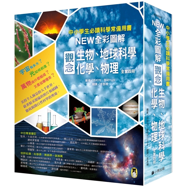 中小學生必讀科學常備用書（全套四冊）：NEW全彩圖解觀念生物、地球科學、化學、物理