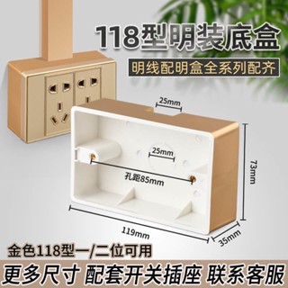 （臺灣通用，現貨快速出貨）118型明裝底盒香檳金色2一二位開關插座室內外牆壁走明線盒子超薄