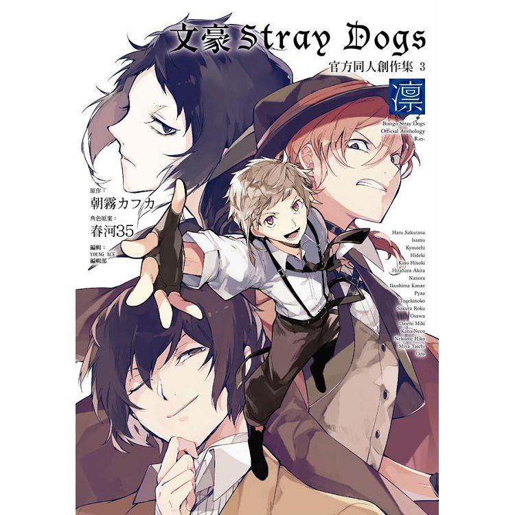 文豪Stray Dogs 官方同人創作集 3~凛~【金石堂】