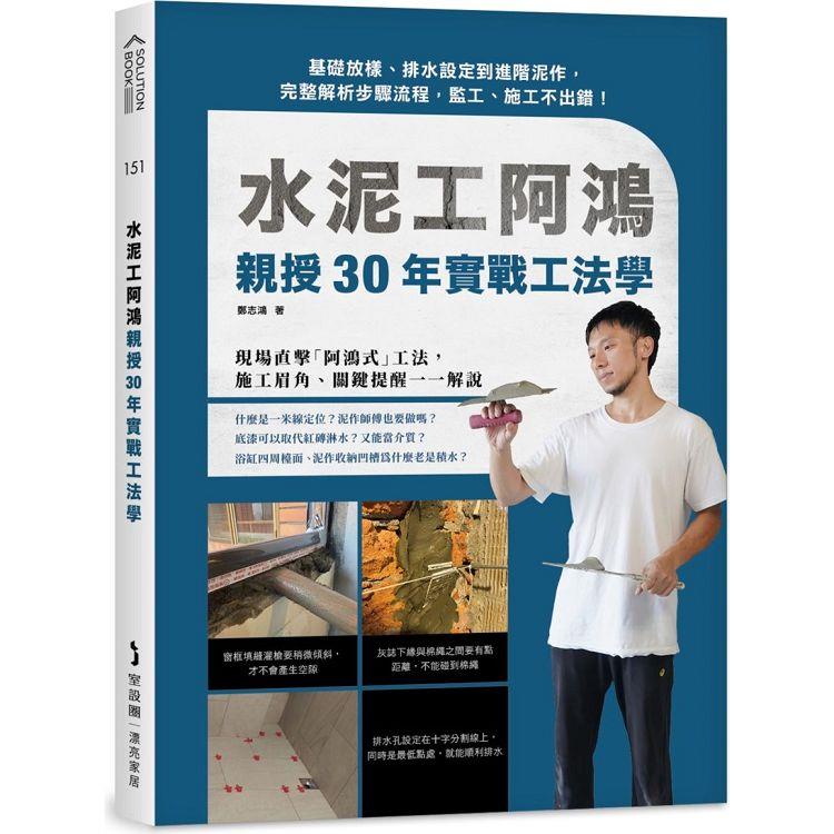 水泥工阿鴻親授30年實戰工法學：基礎放樣、排水設定到進階泥作，完整解析步驟流程，監工、施工不出錯！【金石堂】