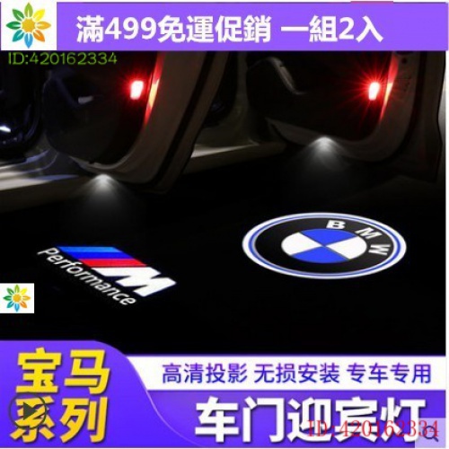 【現貨】汽車BMW LED 車門投影燈車門燈迎賓燈 E60 e90 E92 E39 X5 X4F10 F11 F25適用