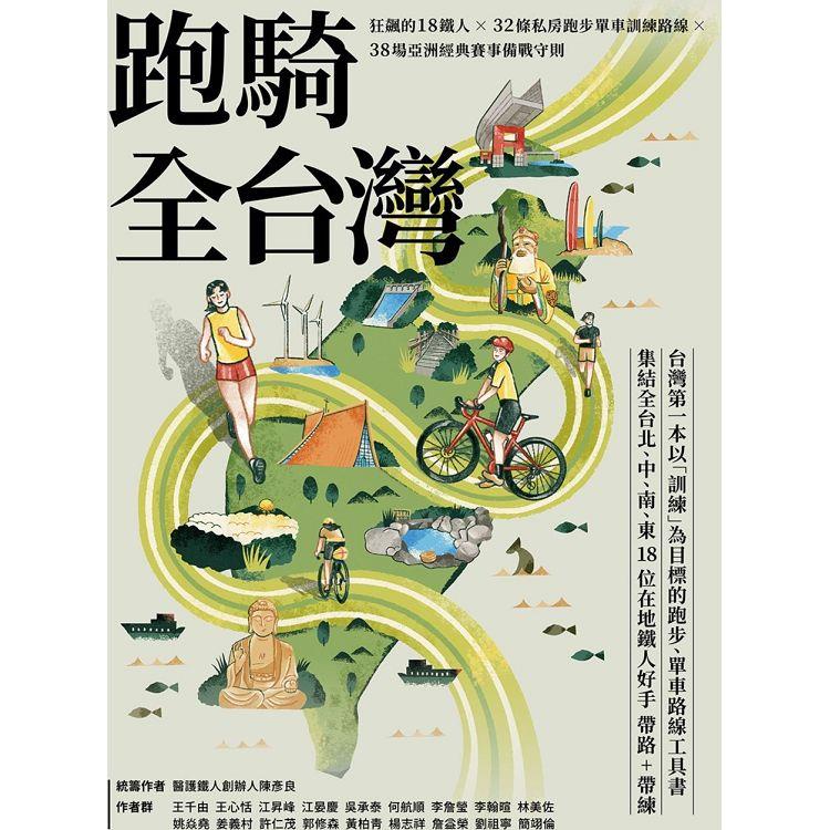跑騎全台灣：狂飆的18鐵人╳32條私房跑步單車訓練路線╳38場亞洲經典賽事備戰守則【金石堂】