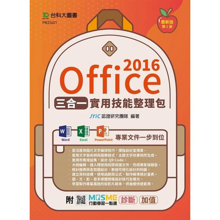 Office 2016三合一實用技能整理包（二版）－附MOSME行動學習一點通：診斷．加值【金石堂】