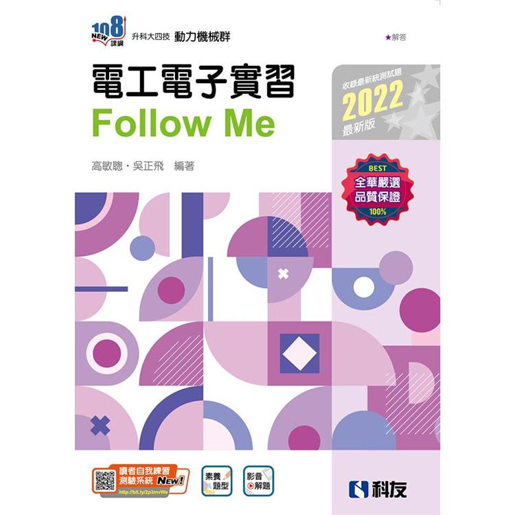 升科大四技：電工電子實習Follow Me（2022最新版）（附解答本）【金石堂】