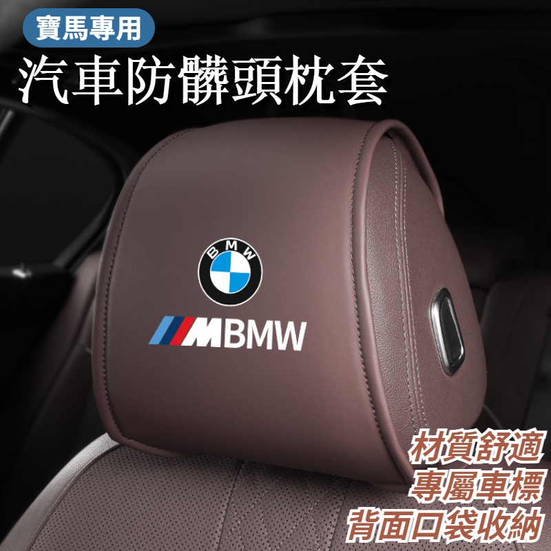 BMW寶馬 車用頭套 汽車頭枕套 座椅靠背頭枕巾套 汽車防髒防塵頭枕套罩 車用枕頭套 1系3系4系5系X1X3X5X7