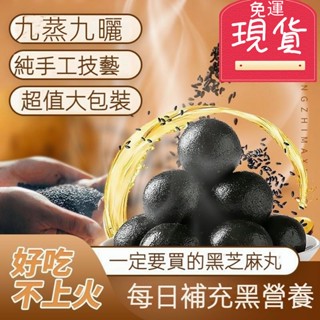 【臺灣現貨 24H出貨】黑芝麻丸 1瓶30顆 九蒸九曬 芝麻球 黑芝麻 芝麻粒 冷藏 黑豆 黑米 古法純手工 純芝麻