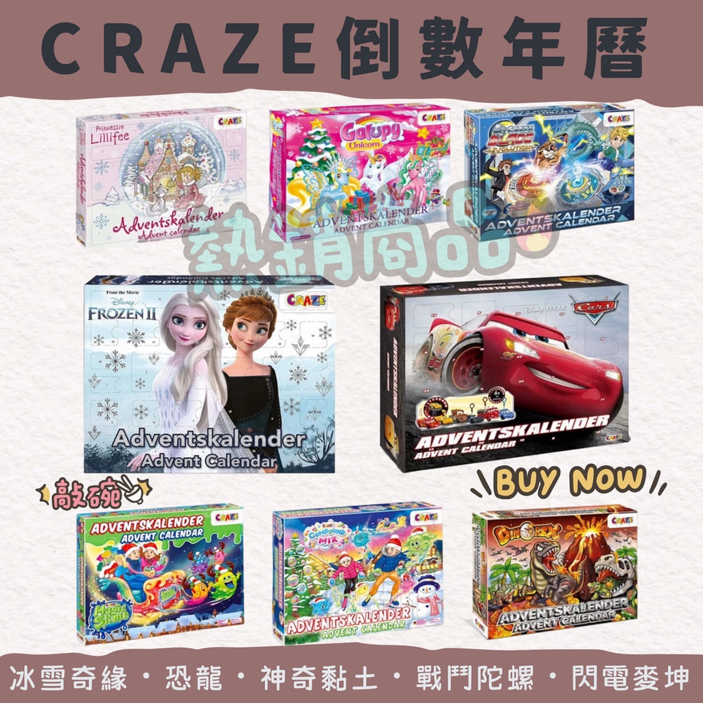 代理公司貨🌈CRAZE 降臨曆 倒數年曆 聖誕倒數年曆 倒數戳戳樂 戳戳樂降臨曆 聖誕節降臨曆 降臨曆