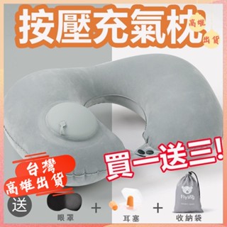 【現貨】充氣U型枕【贈眼罩+耳塞+收納袋】 護頸枕 充氣枕 按壓充氣枕 搭飛機 開車 辦公室午睡 國外旅遊 U型枕