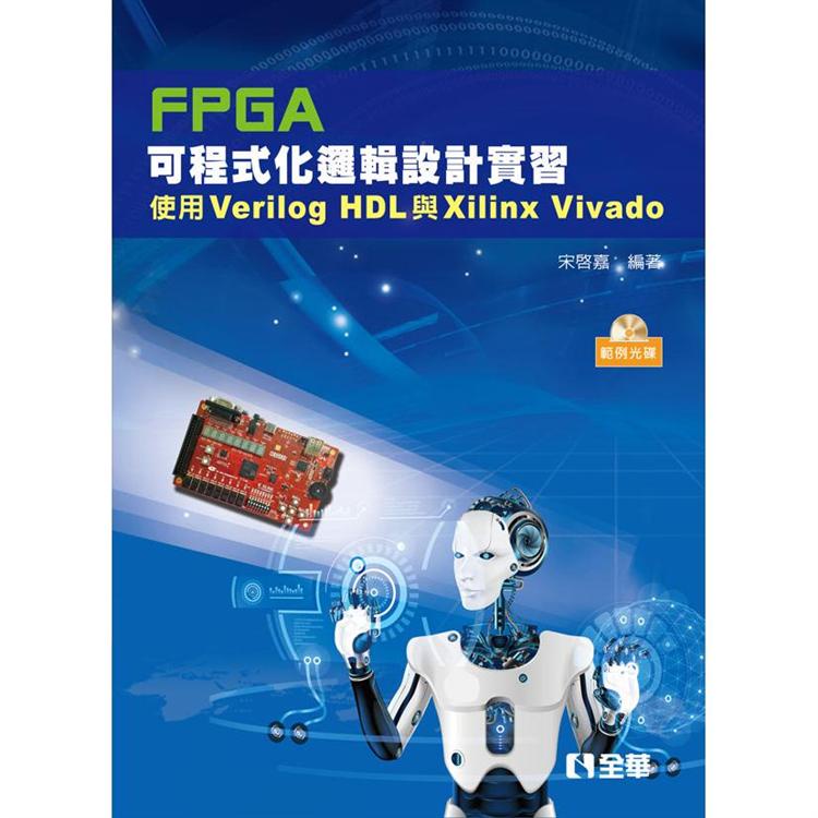 FPGA可程式化邏輯設計實習：使用Verilog HDL與Xilinx Vivado（附範例光碟）【金石堂】