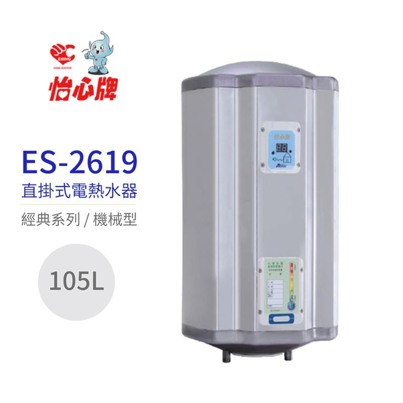 【ESINC 怡心牌 電熱水器】ES-2619 直掛式 105L 電熱水器 經典系列機械型 不含安裝