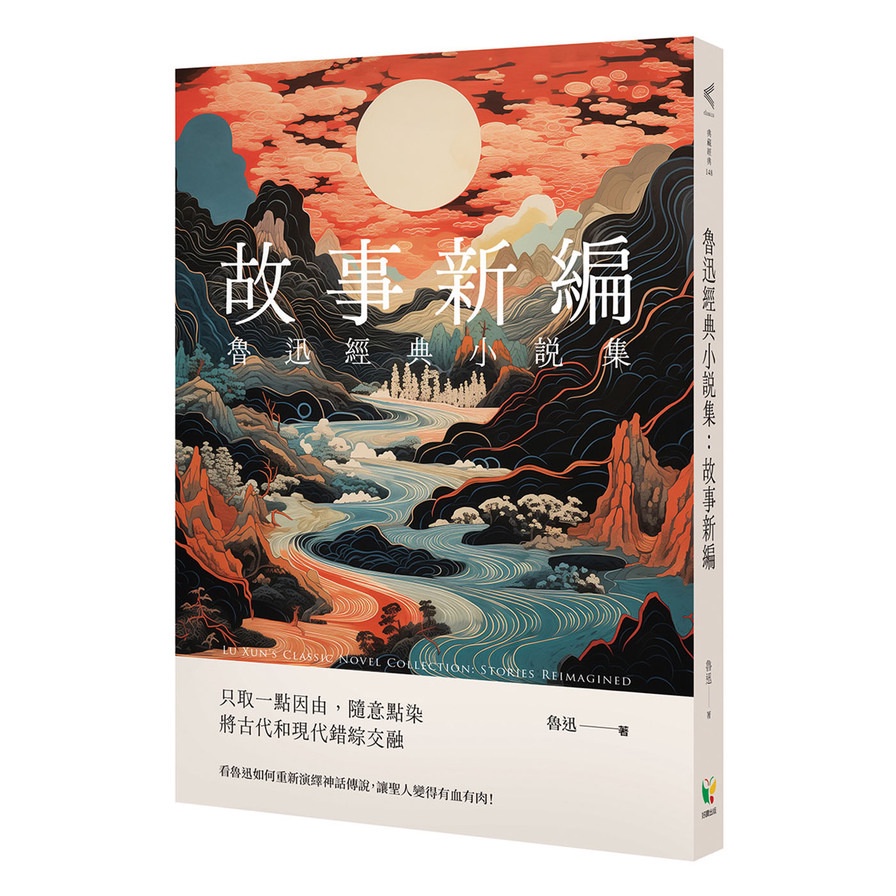 魯迅經典小說集：故事新編(魯迅) 墊腳石購物網