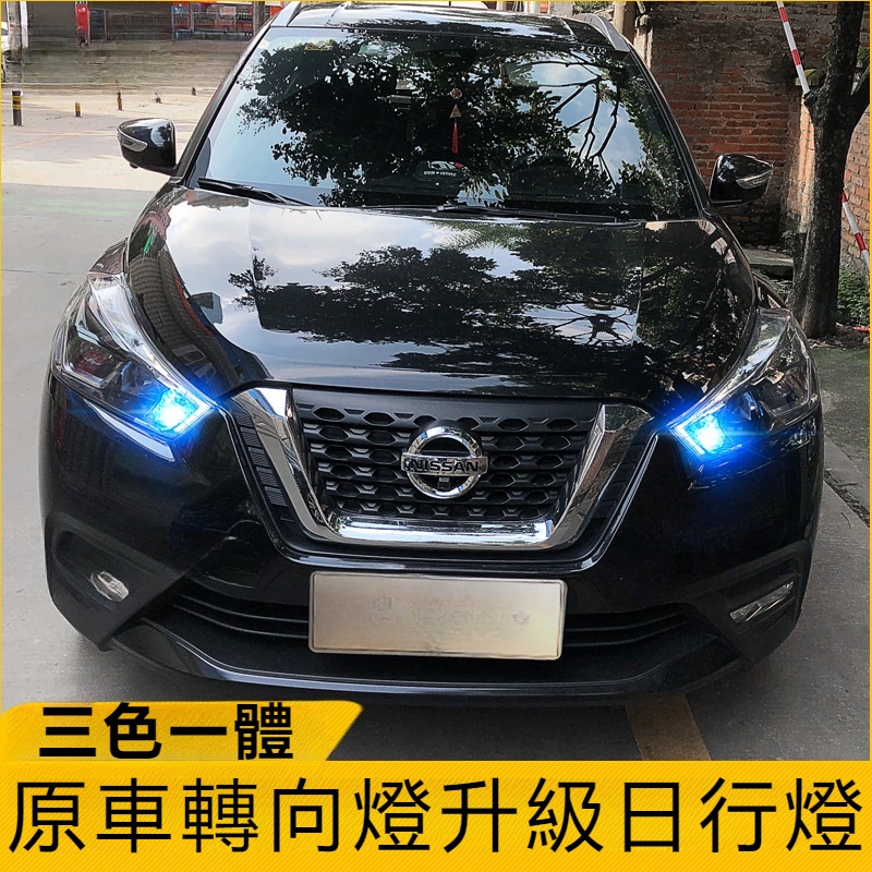 Nissan Kicks勁客專用日行燈LED日間行車燈改裝配件帶轉向示寬大燈泡外觀裝飾