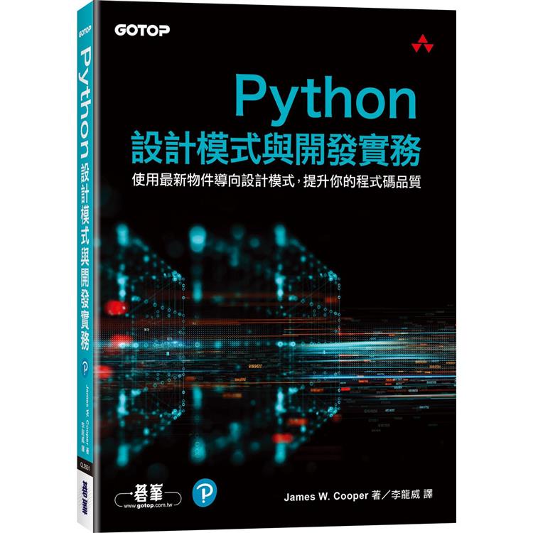 Python設計模式與開發實務【金石堂】