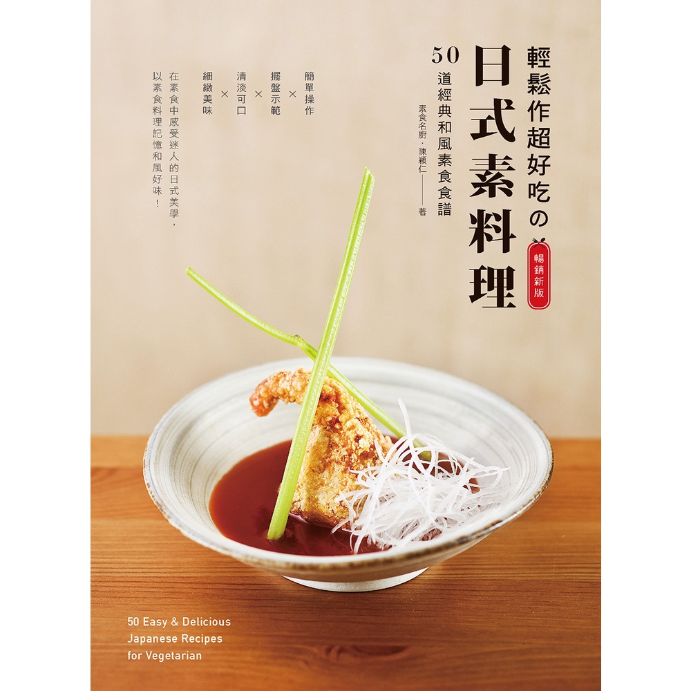 輕鬆作超好吃的日式素料理（暢銷新版）： 50道經典和風素食食譜[79折]11100824773 TAAZE讀冊生活網路書店