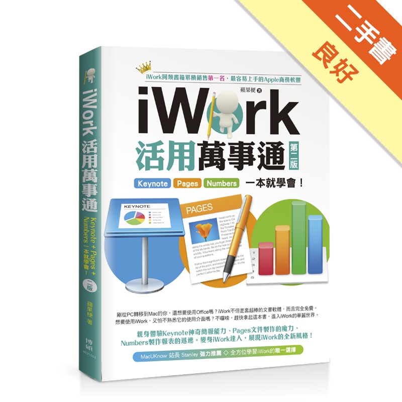 iWork活用萬事通：Keynote+Pages+Numbers一本就學會（第二版）[二手書_良好]81301233104 TAAZE讀冊生活網路書店