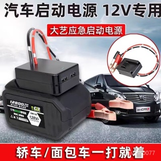 18V-21V鋰電池 汽車應急啟動電源 車載12V 電瓶充電 大容量 車輛搭電 打火神器 牧田 大藝 東城電源