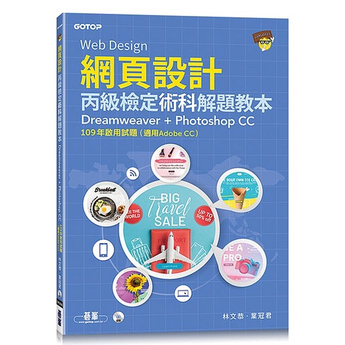 《碁峰資訊》網頁設計丙級檢定術科解題教本－109年啟用試題 （適用Adobe CC）/林文恭【三民網路書店】