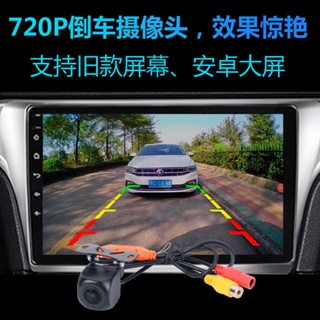 汽車轎車高清倒車攝像頭 大屏載廣角 通用AHD720P後影像 CCD高清夜視顯影鏡頭 廣角鏡頭