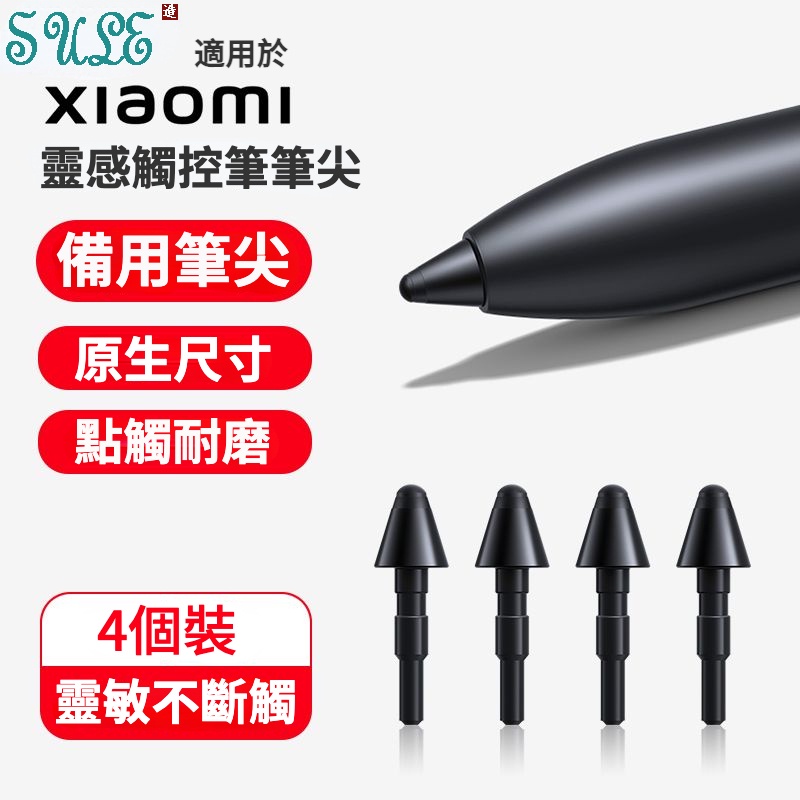 適用於 小米靈感觸控筆筆尖 手寫筆筆尖 小米5/5pro 小米6/6pro 通用觸屏平板筆頭 改造筆尖 電容筆筆頭
