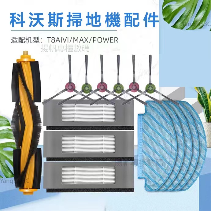 ECOVACS 科沃斯掃地機器人 T8 Proton T8MAX 主刷 邊刷 濾網 抹布 塵袋 配件耗材