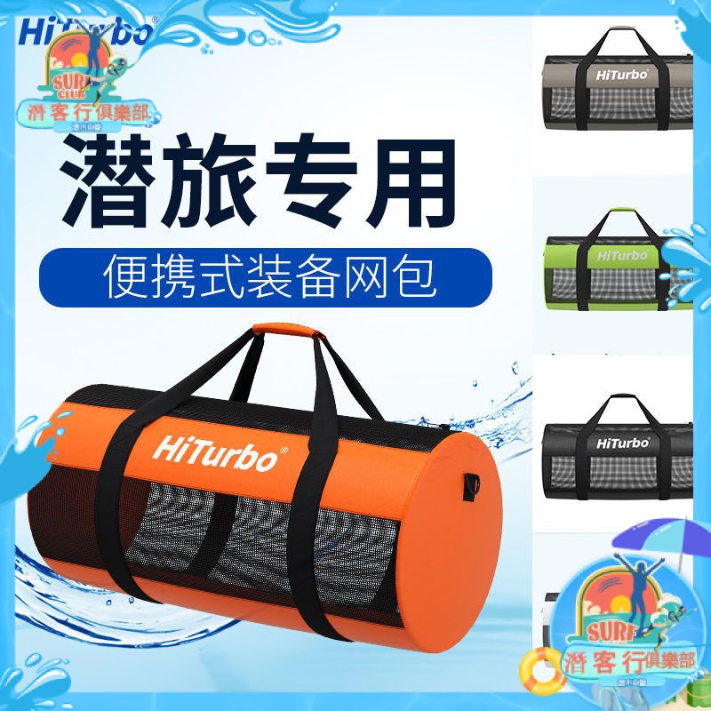 【現貨 潛水包】HiTurbo潛水裝備包水肺潛水網袋網包自由潛含肩帶大容量收納包