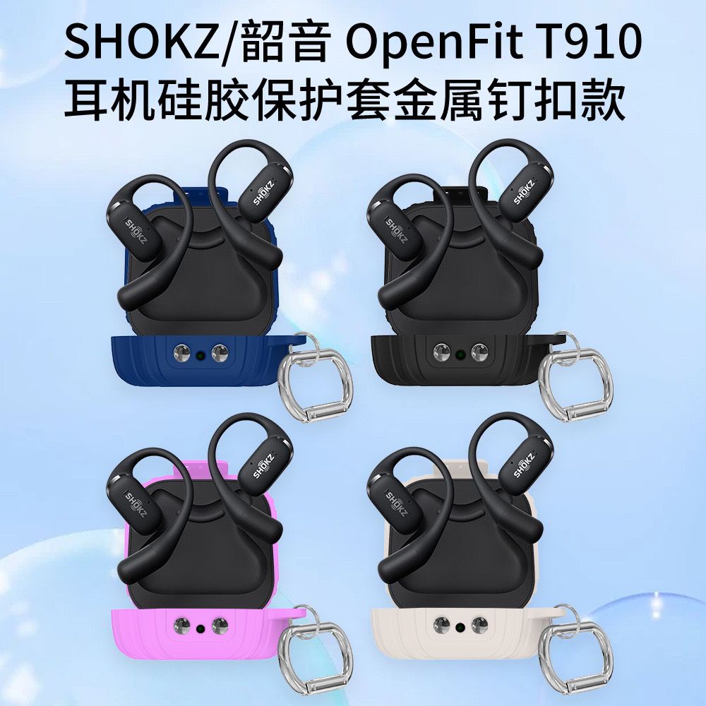 適用SHOKZ/韶音OpenFit T910耳機充電倉矽膠保護套金屬釘釦款軟殼