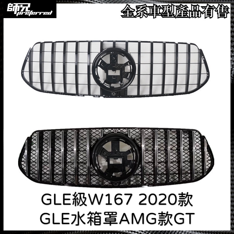 改裝水箱罩GLE350  GLE級W167 2020款GLE水箱罩AMG款GT 中網