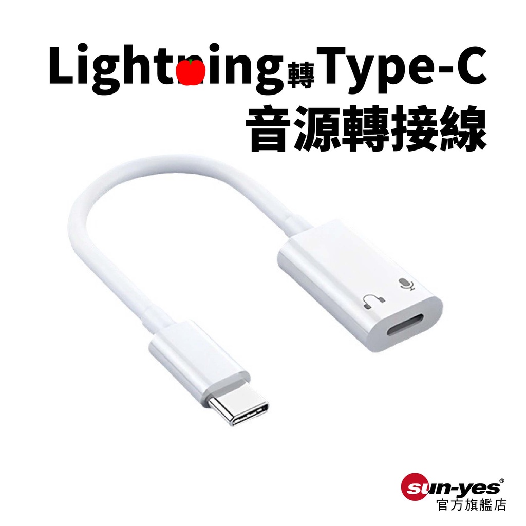 Lightning轉Type-C音源轉接線的價格推薦 - 2024年7月| 比價比個夠BigGo