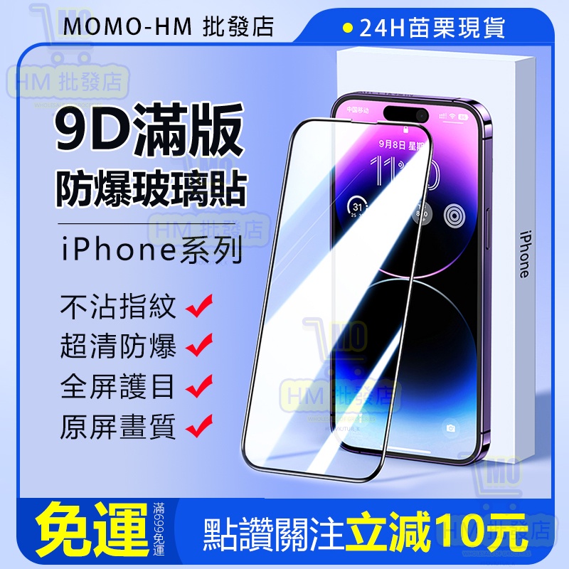🔥【iPhone熒幕貼】🔥高清玻璃貼 鋼化膜 適用iPhone 15 14 13 12 11 6 7 8 Pro Max