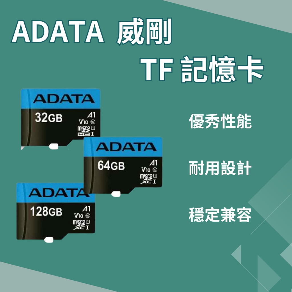 ADATA 威剛 32G 64G 128G microSD TF 記憶卡 U1 C10 A1 原廠公司貨 終生保固✠
