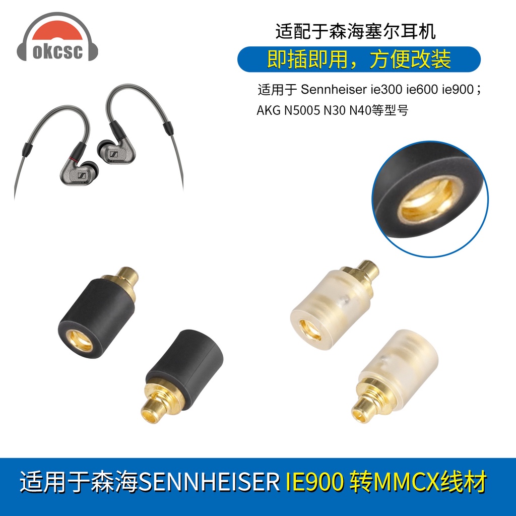 okcsc適用森海IE300/600/900 AKG N5005轉MMCX母耳機轉換頭轉接頭