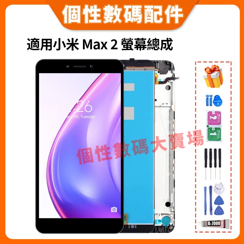 適用小米 Max 2 螢幕總成 小米Max2 液晶螢幕總成 MDE40 MDI40 LCD 替換 帶框總成 屏幕 螢幕