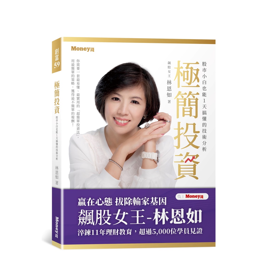 極簡投資：股市小白也能1天搞懂的技術分析[7折]11101025473 TAAZE讀冊生活網路書店