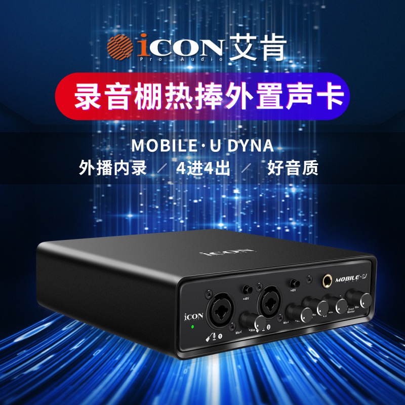 icon 艾肯mobileU dyna 5代外置聲卡電腦手機通用主播直播音效卡