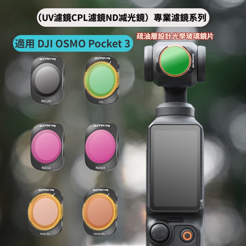 大疆 DJI Pocket 3 濾鏡 CPL 濾鏡 磁吸設計 ND減光鏡頭 大疆 OSMO Pocket 3 配件