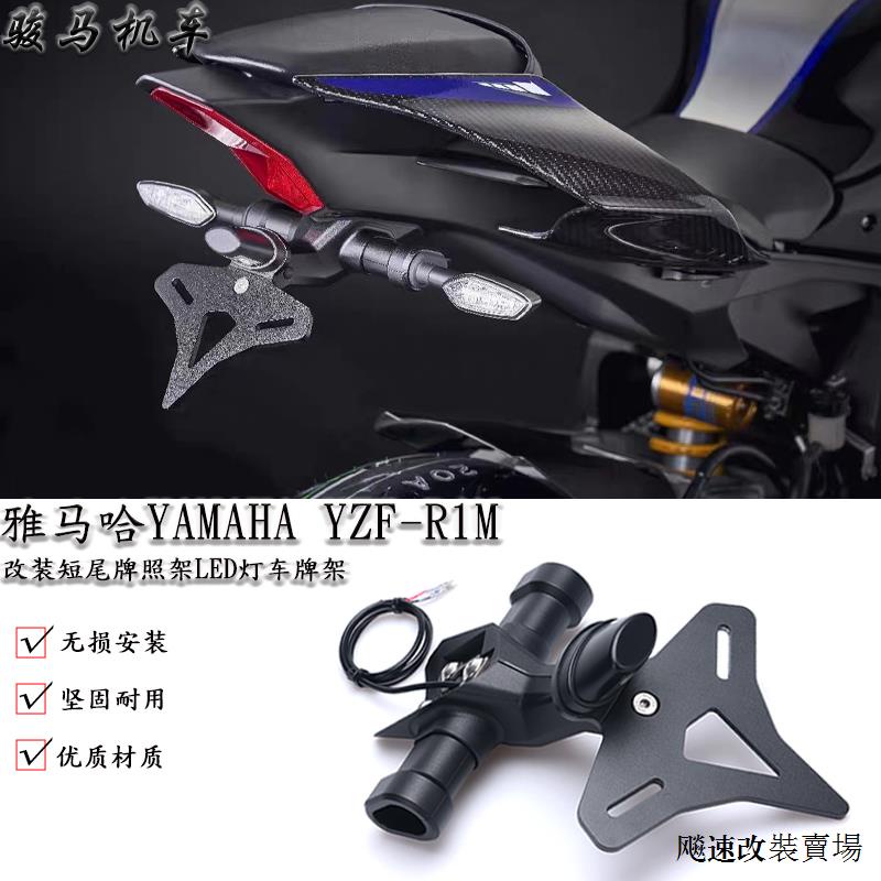 Yamaha配件適用雅馬哈R1M改裝件短尾牌照架LED燈車牌架轉向燈牌照架配件