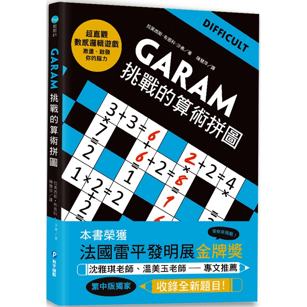 【愛寶童衣舖】💕現貨💕《和平國際》GARAM挑戰的算術拼圖：超直觀進階邏輯運算，激盪、啟發你的數感