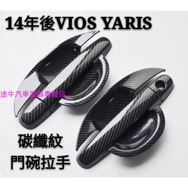 豐田 TOYOTA 舊款 VIOS YARIS 14年 18年VIOS YARIS 拉手門碗 後視鏡蓋 升窗面板 碳纖紋