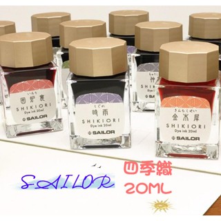 SAILOR 寫樂 四季織 十六夜之夢 鋼筆墨水 20ML 四季彩
