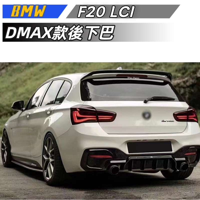 【包含安裝】適用於 BMW 1系 F20 LCI MP後下巴 改裝DMAX款後下巴 後保險四出後下巴擾流板