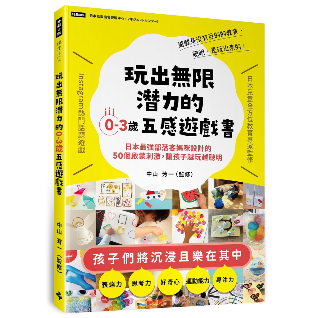 玩出無限潛力的0-3歲五感遊戲書：日本最強部落客媽咪設計的50個啟蒙刺激，讓孩子越玩越聰明[79折]11101027750 TAAZE讀冊生活網路書店