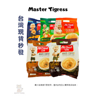 【即期品】現貨 馬來西亞 亞發 Ah Huat 白咖啡 奶茶 金牌 香滑 特濃 榛果蔗糖 海南茶(鴛鴦奶茶) 每包15入