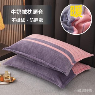 臺南出貨 牛奶絨枕套一對 48×74拉鏈式單人珊瑚絨法蘭絨加厚毛絨防靜電鼕天 R M X