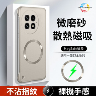 磨砂金屬漆 超強磁吸無邊框散熱殼 一加13 一加12 一加Ace 3Pro 3V 3 Ace 2Pro 2V 2 手機殼