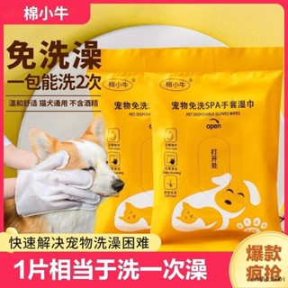 臺灣♠桃園出貨寵物免洗手套濕巾 免沖洗澡巾 洗澡手套 單包裝 寵物濕紙巾 寵物濕巾 寵物清潔手套 寵物免洗手套 乾洗澡